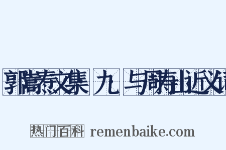 郭嵩焘文集·九·与周寿山近义词是什么意思的图片